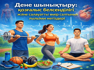 Дене шынықтыру: қозғалыс белсенділігі және салауатты өмір салтының ғылыми негіздері